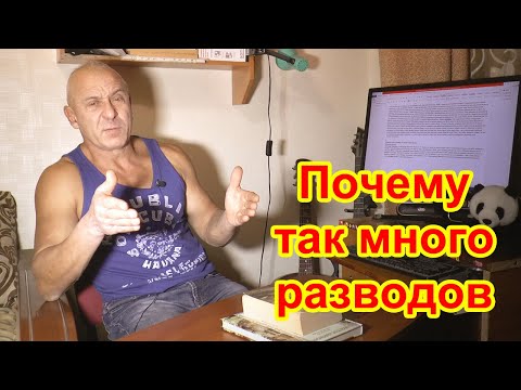 Видео: Почему так много разводов