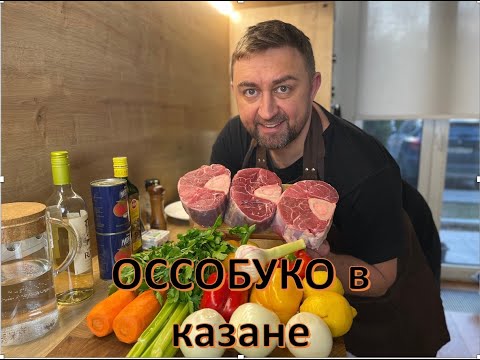 Видео: Оссобуко в домашних условиях