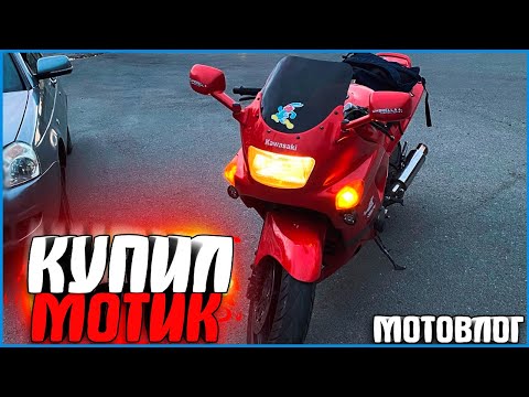 Видео: КУПИЛ СЕБЕ ПЕРВЫЙ МОТОЦИКЛ! - МОТОВЛОГ #1