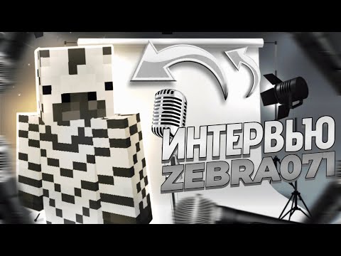 Видео: Интервью у @zebra071 | MineBlaze | Как стал ютубером? Почему пошел на хелпера?