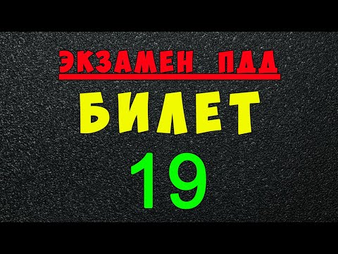 Видео: ПДД билеты: Решаем билет ГИБДД № 19