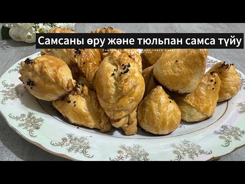 Видео: Самсаны өру және түйу жолдары. Тез әрі оңай. Тюльпан самса. #самса