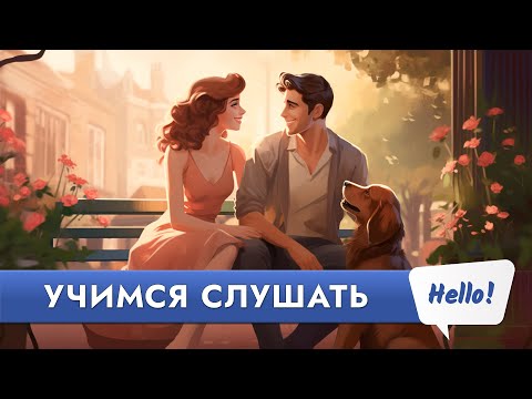 Видео: СЛУШАЕМ ЛЁГКИЕ ДИАЛОГИ | Английский язык на слух для начинающих | Это лучше, чем простые рассказы?