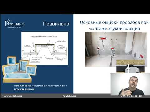 Видео: 5  ТОП Ошибок при монтаже звукоизоляции, самые основные, только практика