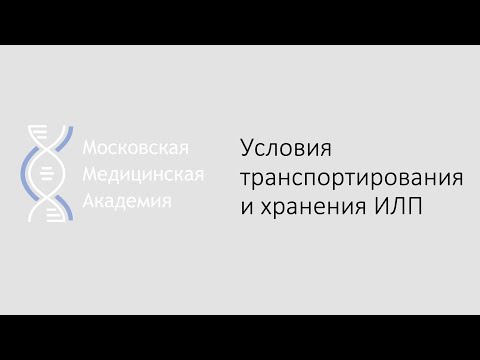 Видео: Условия транспортирования и хранения ИЛП