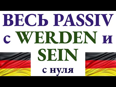 Видео: Весь Passiv с werden и sein с нуля - полный обзор на примерах