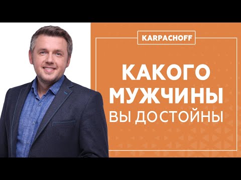 Видео: Как найти достойного мужчину? Чего на самом деле достойна каждая женщина?