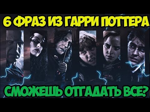 Видео: 6 ФРАЗ ИЗ ГАРРИ ПОТТЕРА!!! ОТГАДАЕШЬ ЧЬИ ФРАЗЫ?!