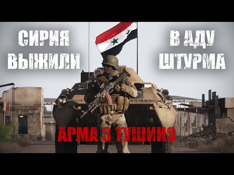 Видео: Сирия. Как мы выживали в АДУ городской мясорубки (ARMA 3 ТУШИНО)