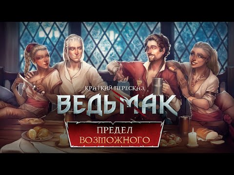 Видео: «ПРЕДЕЛ ВОЗМОЖНОГО» ► #2.1 | Пересказ Ведьмака + Диалоги