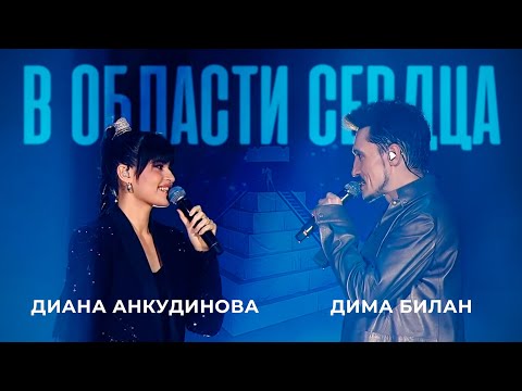 Видео: В области сердца - Диана Анкудинова & Дима Билан
