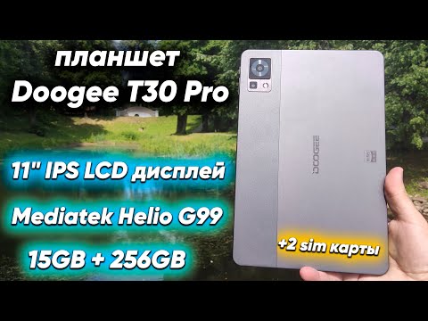 Видео: Какой Планшет купить на распродаже в 2023 году? Подробный обзор DOOGEE T30 Pro с Mediatek Helio G99