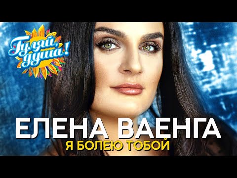 Видео: Елена Ваенга - Я болею тобой - Лучшие песни