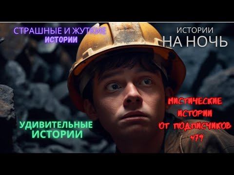 Видео: Мистические истории (озвучка) #мистика  #историиизжизни #страшныеистории #историинаночь #479