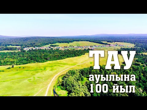Видео: Тау ауылына 100 йыл.