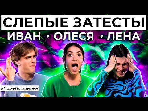 Видео: САМЫЕ ЭПИЧНЫЕ СЛЕПЫЕ ЗАТЕСТЫ АРОМАТОВ: Лена и Иван угадывают парфюмерию | Парфпосиделки на Духи.рф