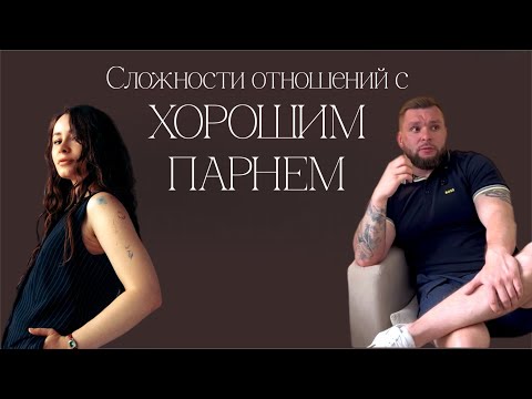 Видео: Сложности отношений с хорошим парнем