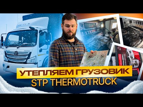 Видео: Утепляем грузовик Foton с материалами STP THERMOTRUCK - инструкция по установке!
