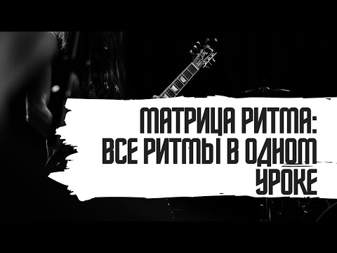 Видео: МАТРИЦА РИТМА: ВСЕ РИТМЫ В ОДНОМ УРОКЕ