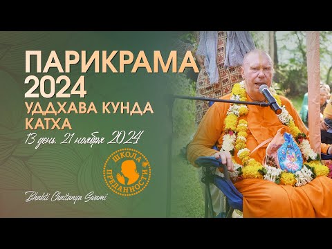 Видео: 58. День 13 (21.11.24) - Уддхава кунда, катха | Е.С. Бхакти Чайтанья Свами