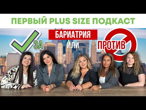 Видео: PLUS SIZE ПОДКАСТ | БАРИАТРИЯ | ЗА ИЛИ ПРОТИВ