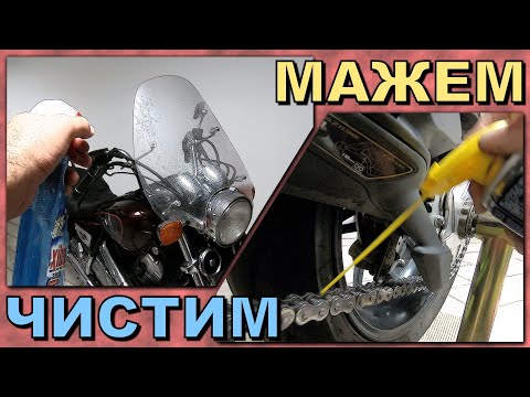 Видео: Почистване на мотор и смазване на верига / Motorcycle cleaning and chain lubricating