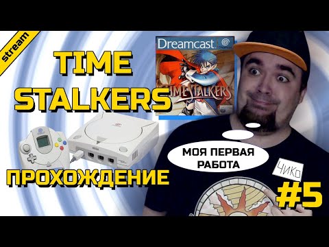Видео: TIME STALKERS ► DREAMCAST ► ПРОХОЖДЕНИЕ ► ЧАСТЬ 5