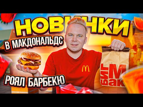 Видео: Роял Барбекю в МАКДОНАЛЬДС / Весенние новинки в McDonald's 2021 / ГЛОБАЛЬНОЕ Обновление в MacCafe