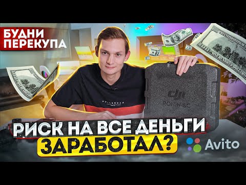 Видео: Потратил ВСЕ деньги и купил ЭТО на перепродажу АВИТО : Сколько заработал?