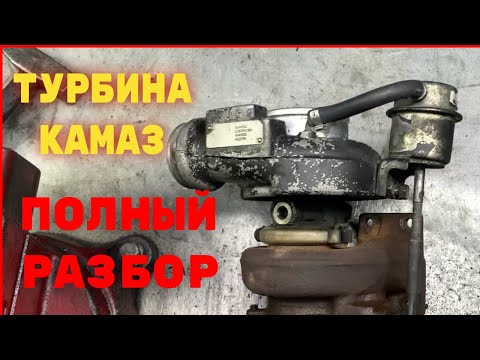 Видео: ТУРБИНА КамАЗ — полный разбор! Люфт, дефектовка и причины поломки