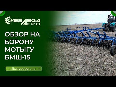 Видео: Борона мотыга широкозахватная БМШ 15