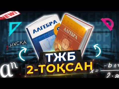 Видео: 8-СЫНЫП АЛГЕБРА ТЖБ. 2-НҰСҚА. 2-ТОҚСАН.