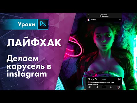 Видео: КАРУСЕЛЬ для ИНСТАГРАМ | Как правильно сжать фото