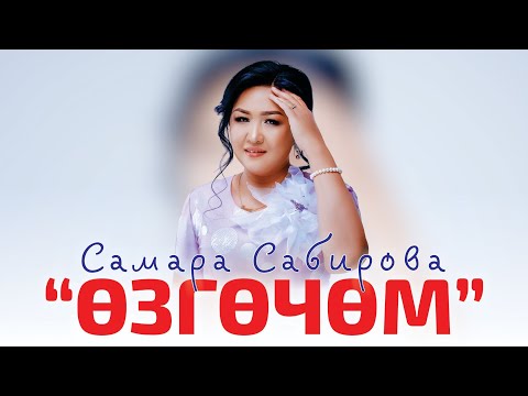 Видео: Самара Сабирова - Озгочом / audio