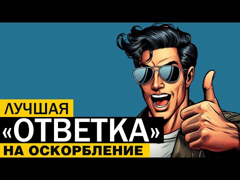 Видео: Какой самый лучший ответ НА ОСКОРБЛЕНИЕ вы когда либо слышали?