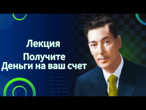 Видео: Невилл Годдард лекция: деньги на ваш банковский счёт 