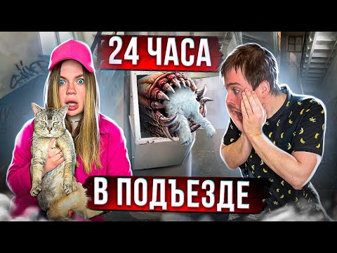 Видео: 24 ЧАСА В ПОДЪЕЗДЕ С КОТОМ И СОБАКОЙ, но МУСОРОПРОВОД ПОЖИРАТЕЛЬ!!!