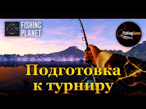 Видео: 💙💛 Fishing Planet. Подготовка к турниру 💛💙