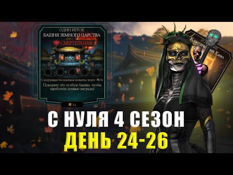 Видео: С НУЛЯ (4 Сезон) | ОПЯТЬ 2 ЭПИКА С БАШНИ!! НАДЕЮСЬ ЭТО НЕ ЗАКОНЧИТСЯ! | В MORTAL KOMBAT MOBILE