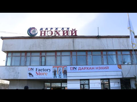 Видео: “Цагаан алт” хөтөлбөрийн үр дүнд анх удаа түүхий эдийн 50 хувийг дотоодын үйлдвэрлэгчид бэлтгэжээ