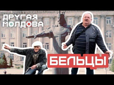 Видео: Бельцы: от любви до драки. Как живет «русский город» Молдовы / «Другая Молдова» 2.0