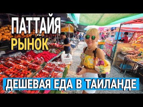 Видео: Тайский рынок.  Дешевая еда в Паттайе. Цены на электробайки. Какие лекарства можно купить в 7 Eleven