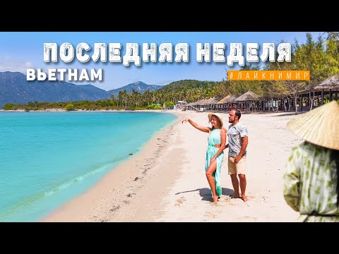 Видео: Вьетнам. НАША ПОСЛЕДНЯЯ НЕДЕЛЯ 💔 Куда летим дальше? Экскурсия по Ханою и подготовка к отлету ✈️