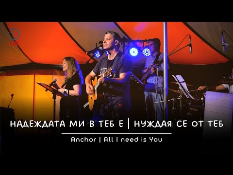 Видео: Надеждата ми в Теб е | Нуждая се от Теб - НОВА ВЪЛНА / Ахелой '22