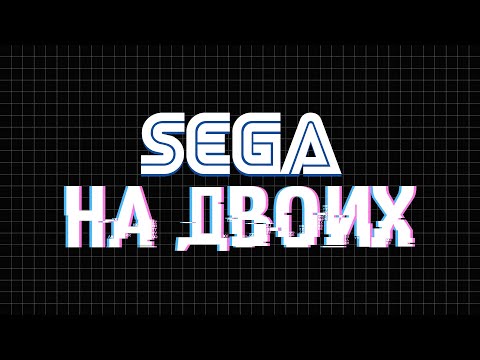 Видео: НА ДВОИХ / SEGA / ЭФИР ПЕРВЫЙ