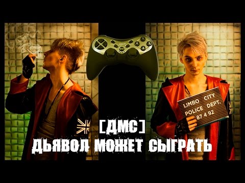 Видео: Дьявол может сыграть [ДМС]
