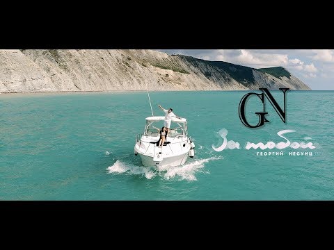 Видео: Георгий Несунц - За тобой (MriD Music prod.) 2018