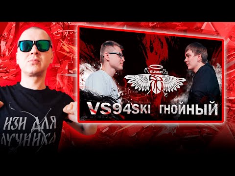 Видео: РЕАКЦИЯ ЛУЧНИКА НА СЛОВОСПБ - VS94SKI vs ГНОЙНЫЙ (MAIN EVENT)