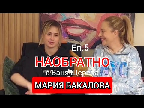 Видео: МАРИЯ БАКАЛОВА - НАОБРАТНО - ЕП.5 - ( Без филтър за филтрите в живота ни )