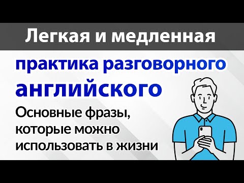 Видео: Легкая и медленная практика разговорного английского